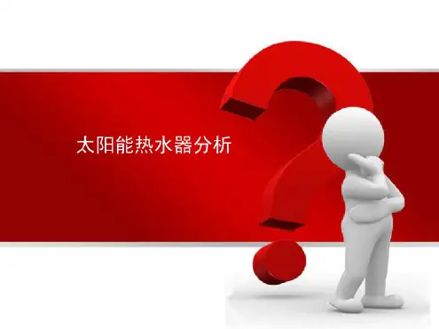 太阳能热水器分析