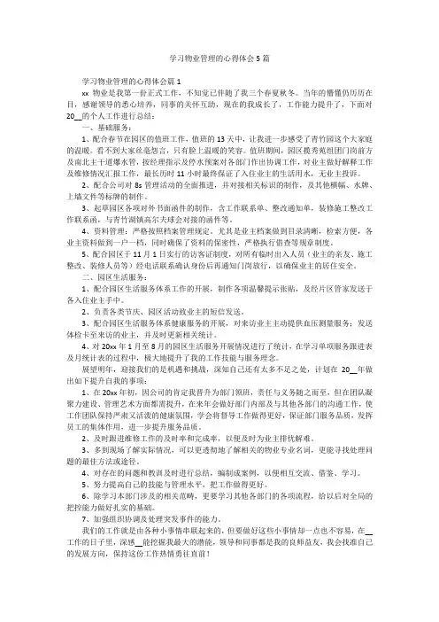 学习物业管理的心得体会5篇