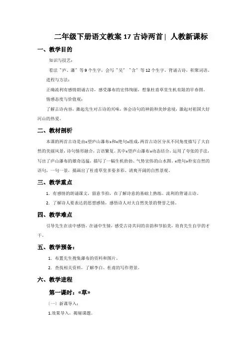 二年级下册语文教案17古诗两首∣人教新课标