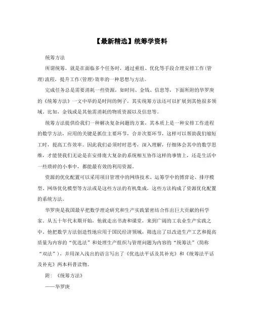 【最新精选】统筹学资料
