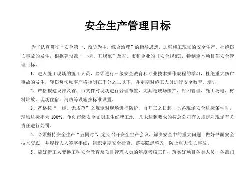 安全生产管理目标及分解
