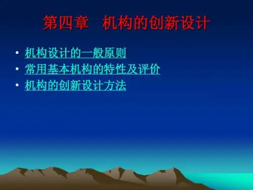 机械创新设计04
