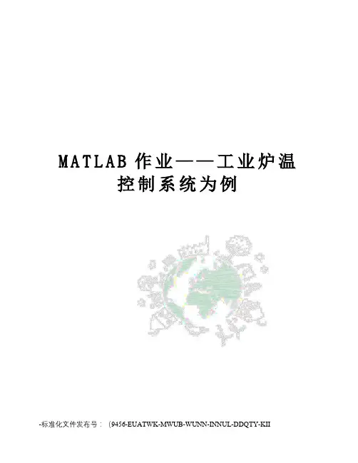 MATLAB作业——工业炉温控制系统为例