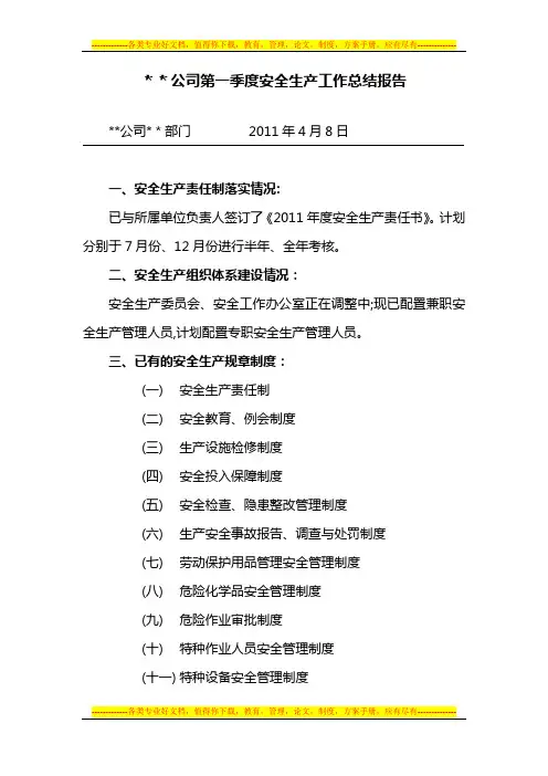 2011年第一季度安全生产工作总结报告