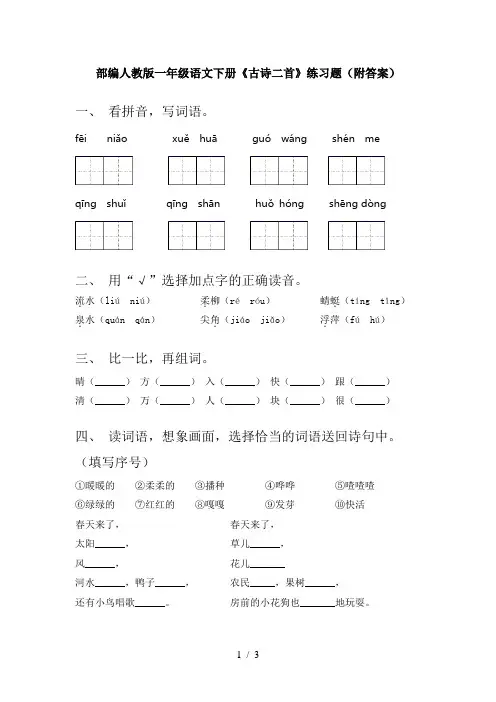 部编人教版一年级语文下册《古诗二首》练习题(附答案)