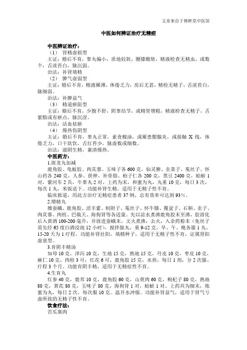 中医如何辨证治疗无精症