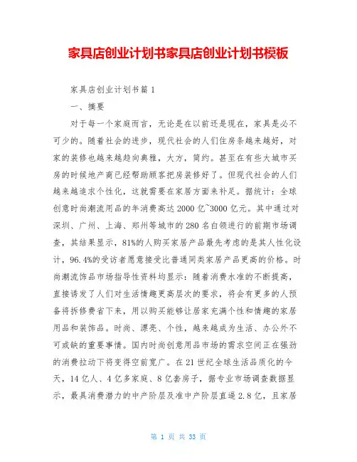 家具店创业计划书家具店创业计划书模板