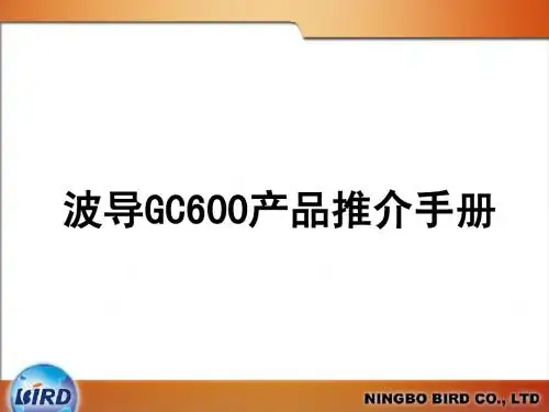 GC600 产品推介手册