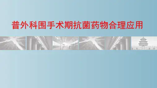 普外科围手术期抗菌药物合理应用