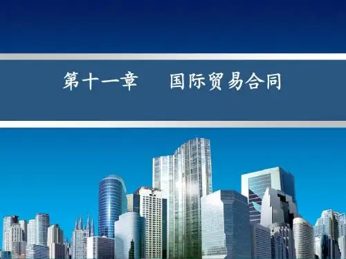 章节11 国际贸易合同