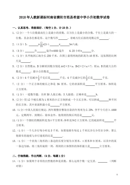 六年级下册数学试题-河南省濮阳市范县希望中学小升初试卷人教新课标(含解析)