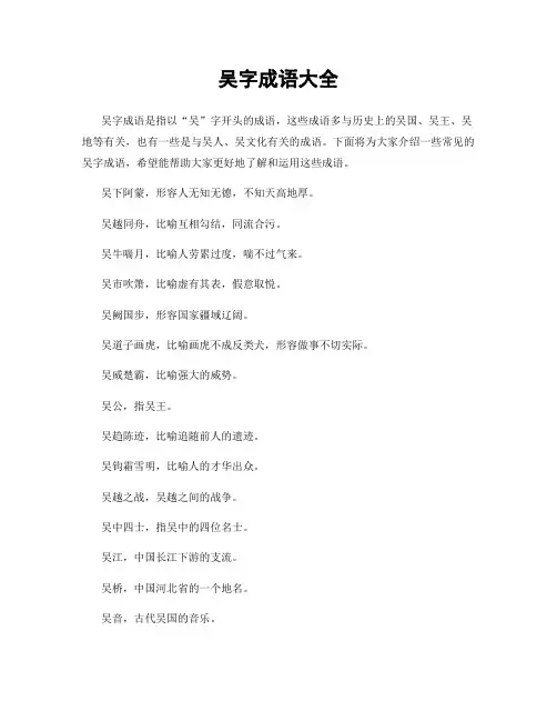 吴字成语大全