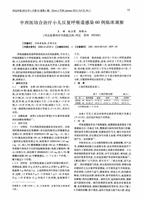 中西医结合治疗小儿反复呼吸道感染60例临床观察