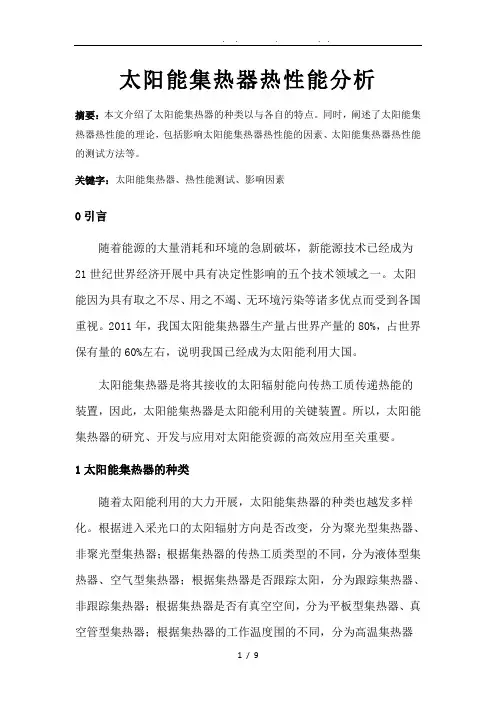 太阳能集热器热性能分析报告