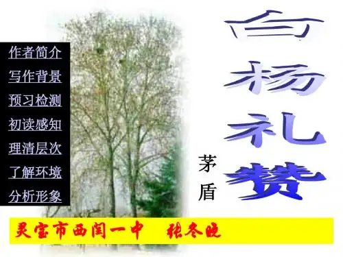 《白杨礼赞》上课版ppt