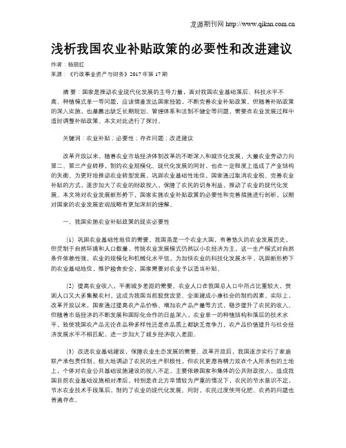 浅析我国农业补贴政策的必要性和改进建议