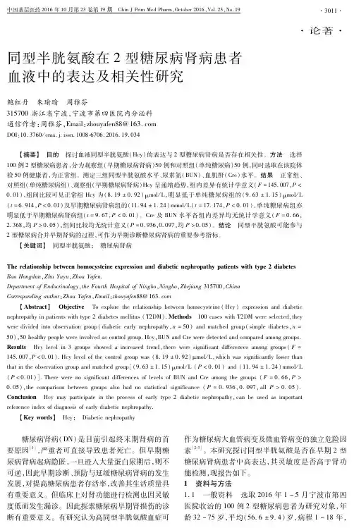 同型半胱氨酸在2型糖尿病肾病患者血液中的表达及相关性研究要点