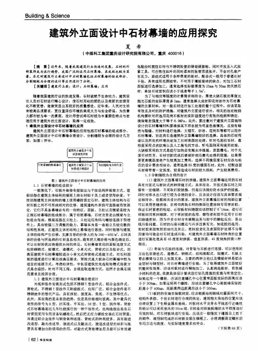 建筑外立面设计中石材幕墙的应用探究