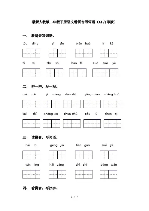 最新人教版二年级下册语文看拼音写词语(A4打印版)