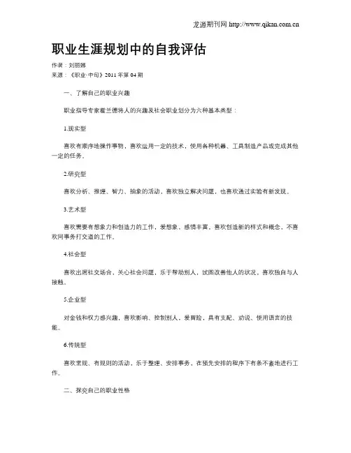 职业生涯规划中的自我评估