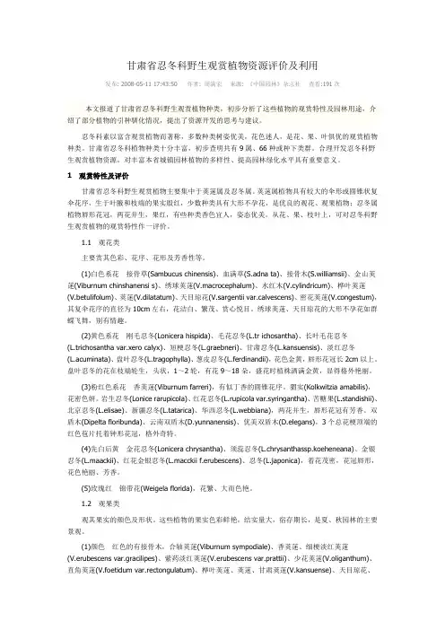 甘肃省野生忍冬科植物