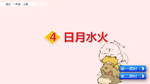 小学部编版一年级上册语文识字日月水火课件PPT