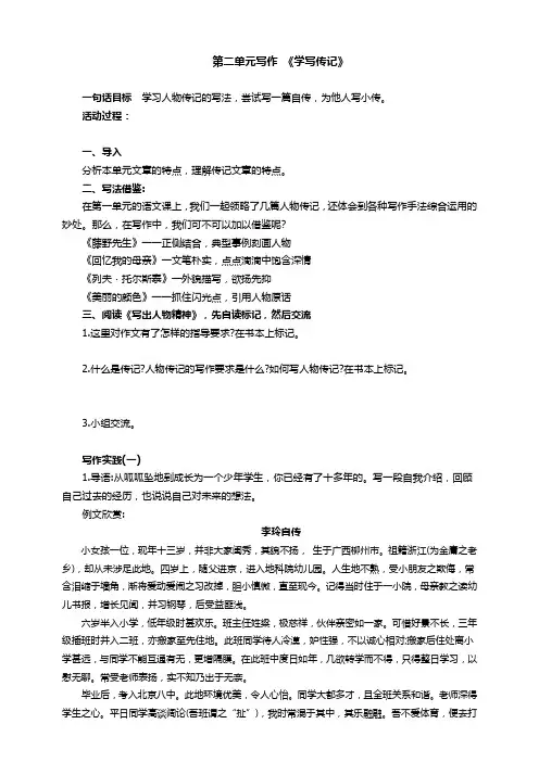 部编版语文八年级上册第二单元写作 《学写传记》同步导学案