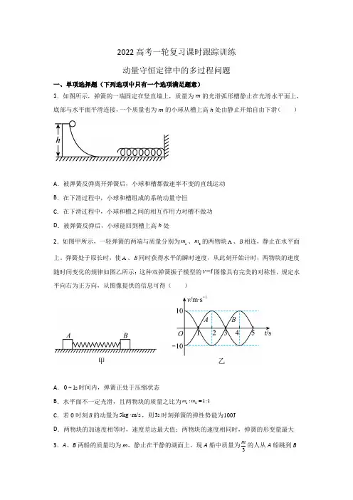2022届高三物理一轮复习课时跟踪训练—动量守恒定律中的多过程问题