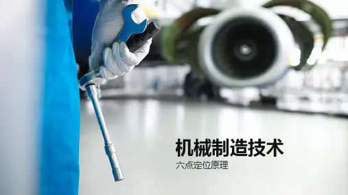 六点定位原理