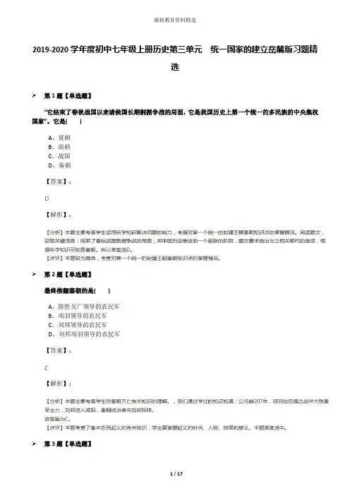 2019-2020学年度初中七年级上册历史第三单元  统一国家的建立岳麓版习题精选