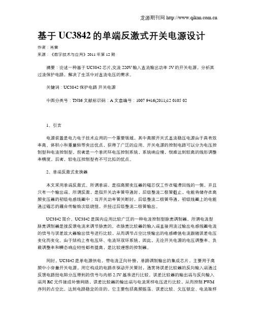 基于UC3842的单端反激式开关电源设计