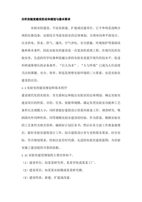 分析实验室建设的总体规划与基本要求