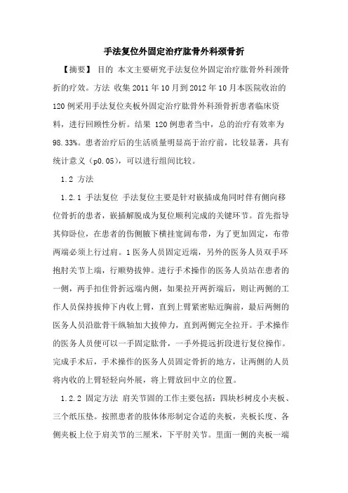 手法复位外固定治疗肱骨外科颈骨折