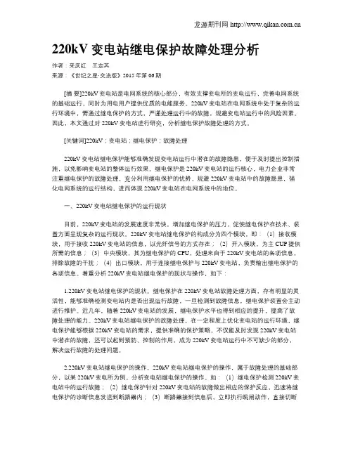 220kV变电站继电保护故障处理分析