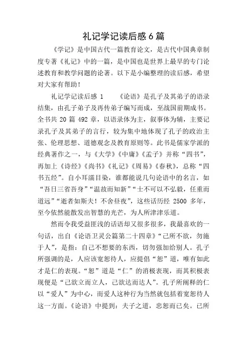 礼记学记读后感6篇
