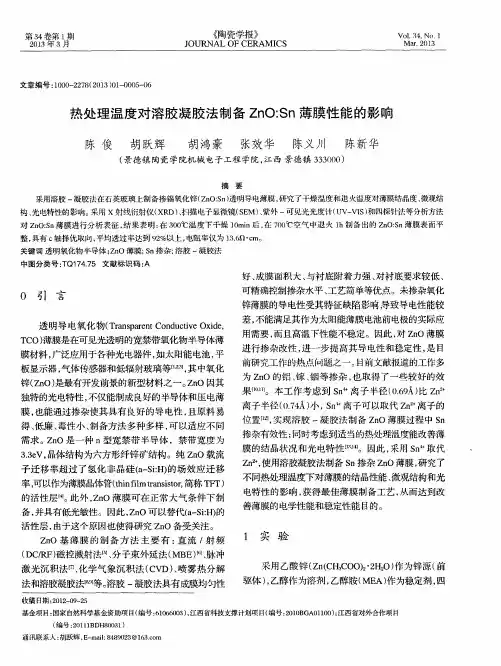 热处理温度对溶胶凝胶法制备ZnO：Sn薄膜性能的影响