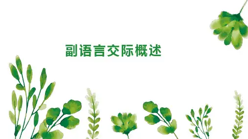 副语言交际概述