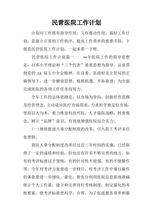 民营医院工作计划