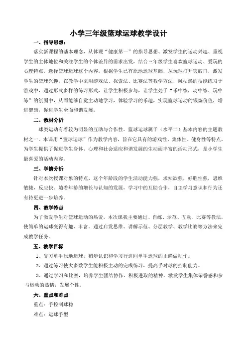 小学三年级篮球运球的教学设计