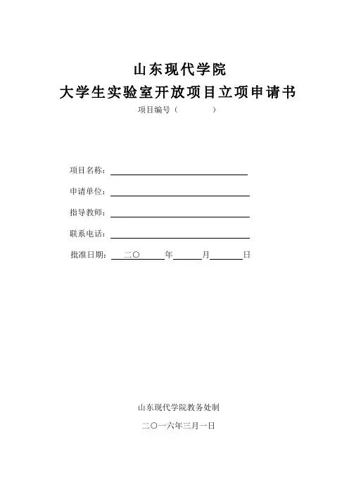 大学生实验室开放项目立项申请书