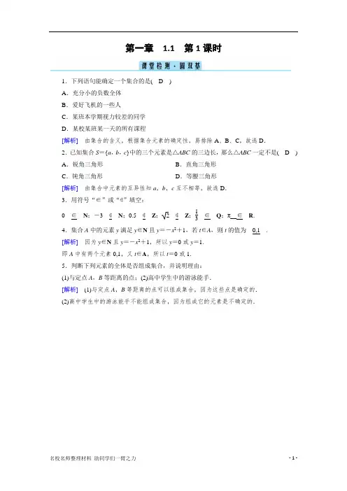 2019新人教A版高中数学 必修第一册课时同步课时作业 1.1 第1课时 集合的含义 课堂 Word版含解析