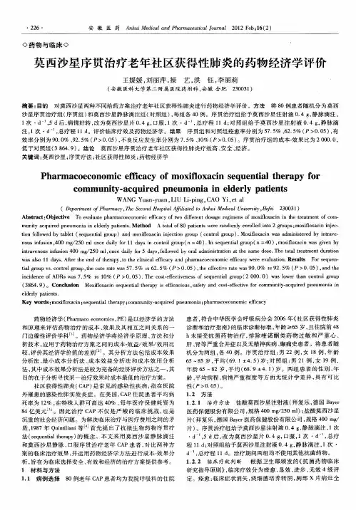 莫西沙星序贯治疗老年社区获得性肺炎的药物经济学评价