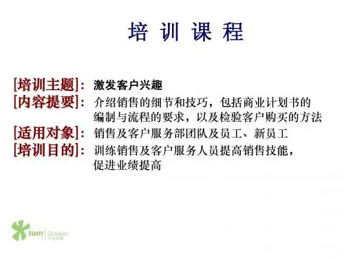 激发客户兴趣