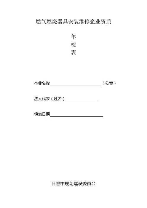 燃气燃烧器具安装维修企业资质