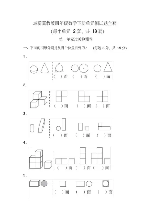 最新冀教版四年级数学下册单元测试题全套