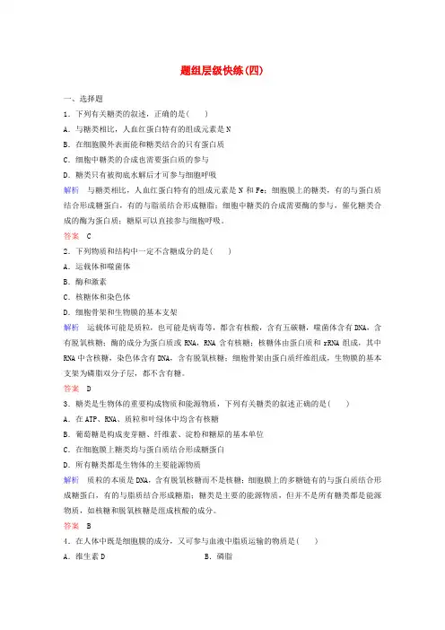 2020版高三生物总复习第一单元细胞的概述及其分子组成题组层级快练(四)(含解析)