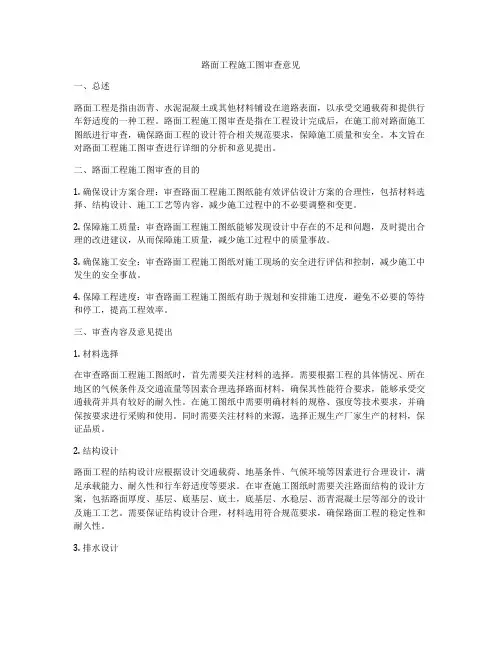 路面工程施工图审查意见