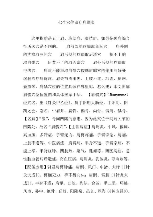 (完整版)七个穴位治疗肩周炎