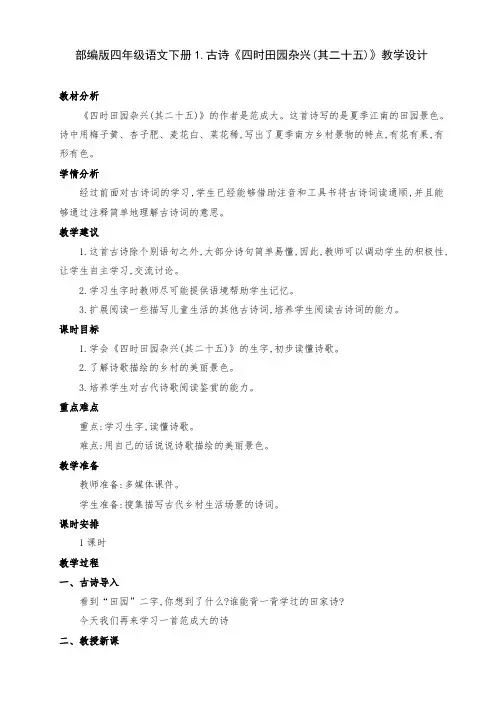 (精品)部编版四年级语文下册1 古诗《四时田园杂兴(其二十五)》公开课教学设计