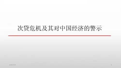 次贷危机及其对中国的启示]
